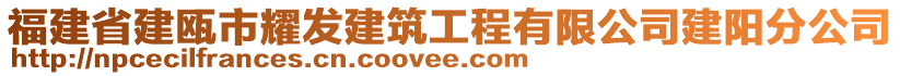 福建省建甌市耀發(fā)建筑工程有限公司建陽分公司