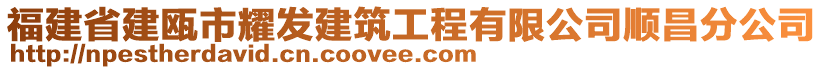 福建省建甌市耀發(fā)建筑工程有限公司順昌分公司