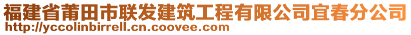 福建省莆田市聯(lián)發(fā)建筑工程有限公司宜春分公司