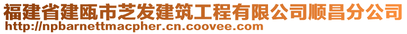 福建省建甌市芝發(fā)建筑工程有限公司順昌分公司