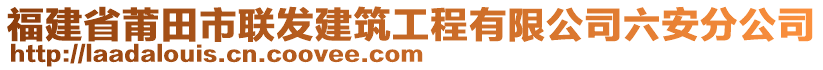 福建省莆田市聯(lián)發(fā)建筑工程有限公司六安分公司