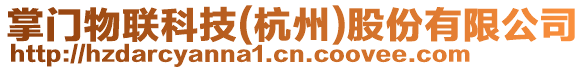 掌門物聯(lián)科技(杭州)股份有限公司