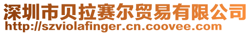 深圳市貝拉賽爾貿(mào)易有限公司