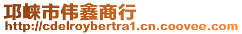 邛崍市偉鑫商行