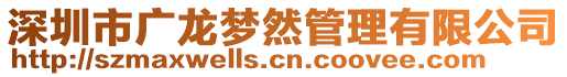 深圳市廣龍夢然管理有限公司