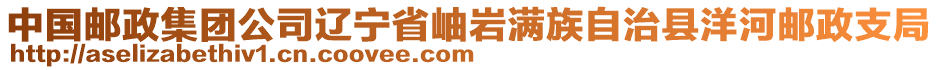 中國郵政集團公司遼寧省岫巖滿族自治縣洋河郵政支局