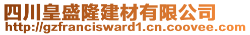 四川皇盛隆建材有限公司