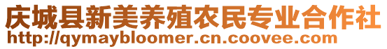 慶城縣新美養(yǎng)殖農(nóng)民專業(yè)合作社