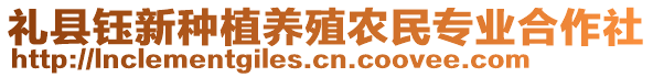 禮縣鈺新種植養(yǎng)殖農(nóng)民專業(yè)合作社