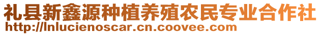 禮縣新鑫源種植養(yǎng)殖農(nóng)民專業(yè)合作社