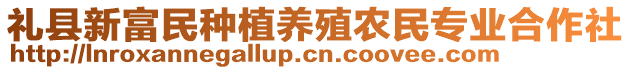 禮縣新富民種植養(yǎng)殖農(nóng)民專業(yè)合作社