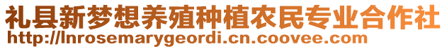 禮縣新夢(mèng)想養(yǎng)殖種植農(nóng)民專業(yè)合作社