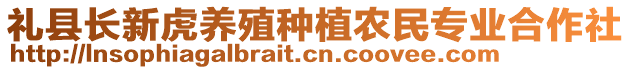 禮縣長(zhǎng)新虎養(yǎng)殖種植農(nóng)民專業(yè)合作社