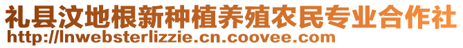 禮縣汶地根新種植養(yǎng)殖農(nóng)民專(zhuān)業(yè)合作社