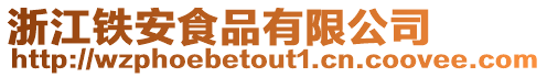 浙江鐵安食品有限公司