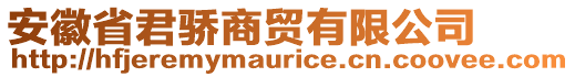 安徽省君驕商貿有限公司
