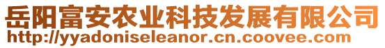 岳陽富安農業科技發展有限公司