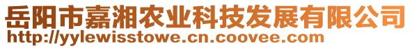 岳陽市嘉湘農(nóng)業(yè)科技發(fā)展有限公司