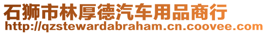 石獅市林厚德汽車用品商行