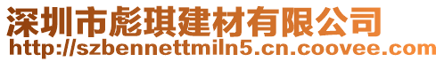 深圳市彪琪建材有限公司