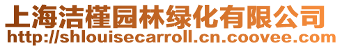 上海潔槿園林綠化有限公司