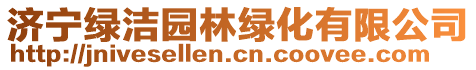 濟寧綠潔園林綠化有限公司