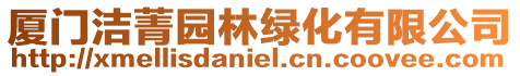 廈門潔菁園林綠化有限公司