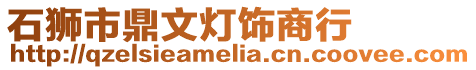 石獅市鼎文燈飾商行