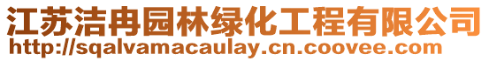 江蘇潔冉園林綠化工程有限公司