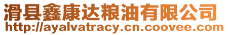 滑縣鑫康達糧油有限公司