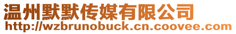 溫州默默傳媒有限公司