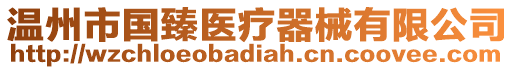 溫州市國臻醫療器械有限公司