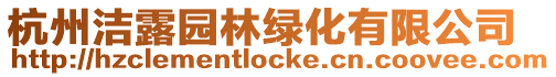 杭州潔露園林綠化有限公司