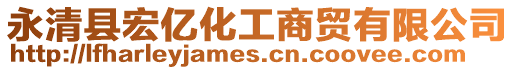 永清縣宏億化工商貿有限公司