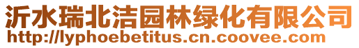 沂水瑞北潔園林綠化有限公司