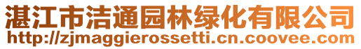 湛江市潔通園林綠化有限公司