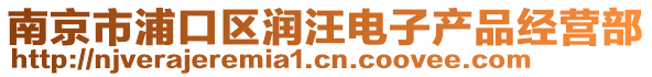 南京市浦口區潤汪電子產品經營部