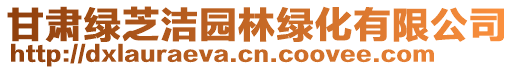 甘肅綠芝潔園林綠化有限公司