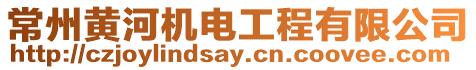 常州黃河機電工程有限公司