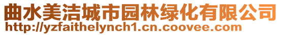 曲水美潔城市園林綠化有限公司