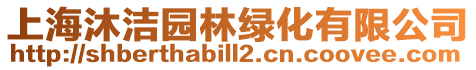 上海沐潔園林綠化有限公司