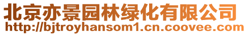 北京亦景園林綠化有限公司