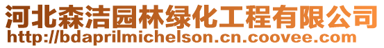 河北森潔園林綠化工程有限公司