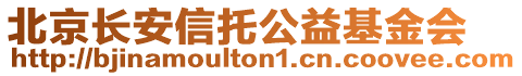 北京長安信托公益基金會