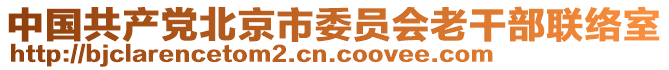 中國共產黨北京市委員會老干部聯絡室