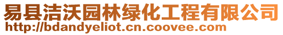 易縣潔沃園林綠化工程有限公司