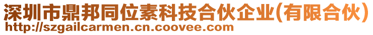 深圳市鼎邦同位素科技合伙企業(yè)(有限合伙)