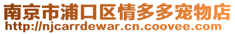 南京市浦口區(qū)情多多寵物店
