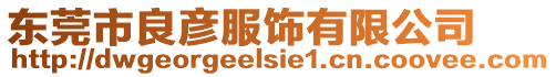 東莞市良彥服飾有限公司