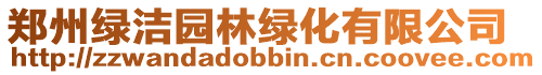 鄭州綠潔園林綠化有限公司